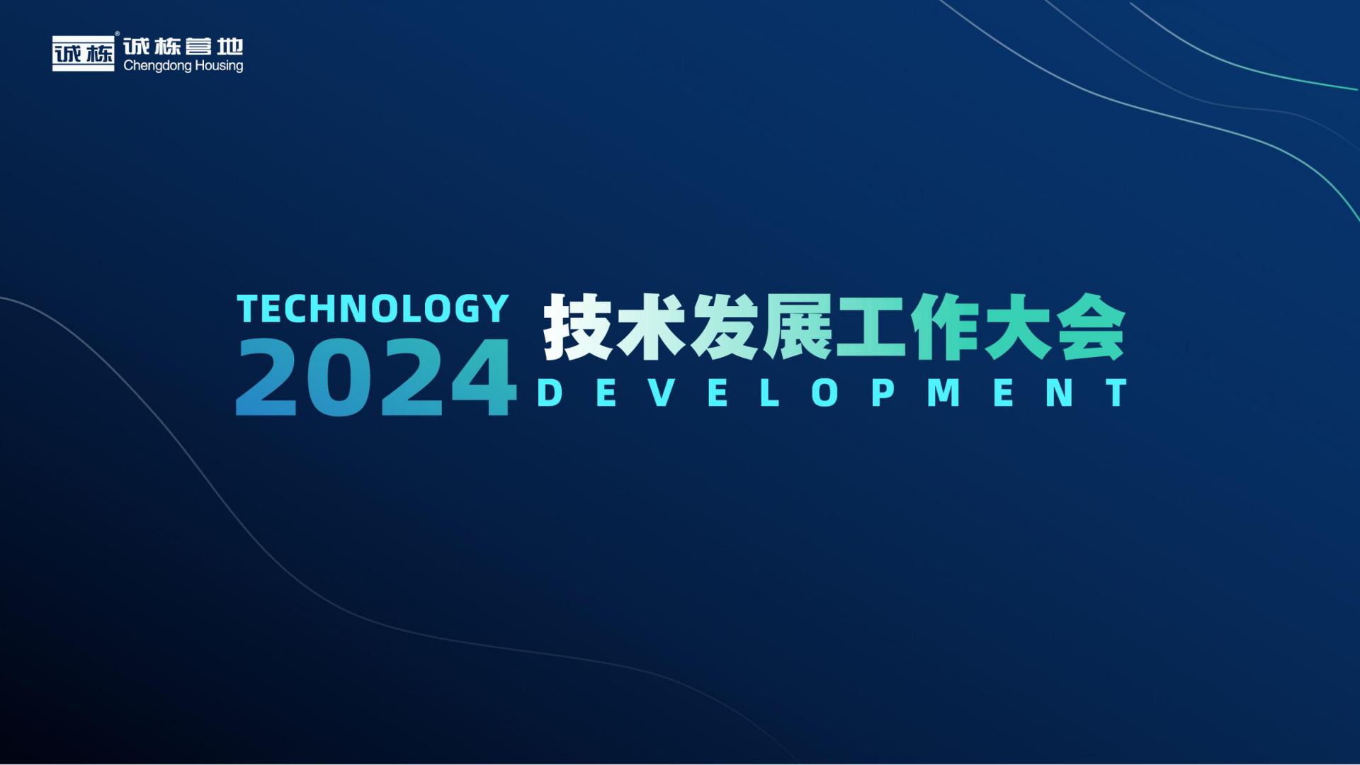 組織賦能、創(chuàng)新驅(qū)動—誠棟營地2024技術發(fā)展工作大會圓滿舉辦